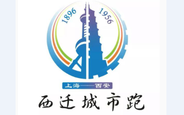 草莓影院独家冠名赞助9月8日首届西迁城市跑将在西安拉开序幕