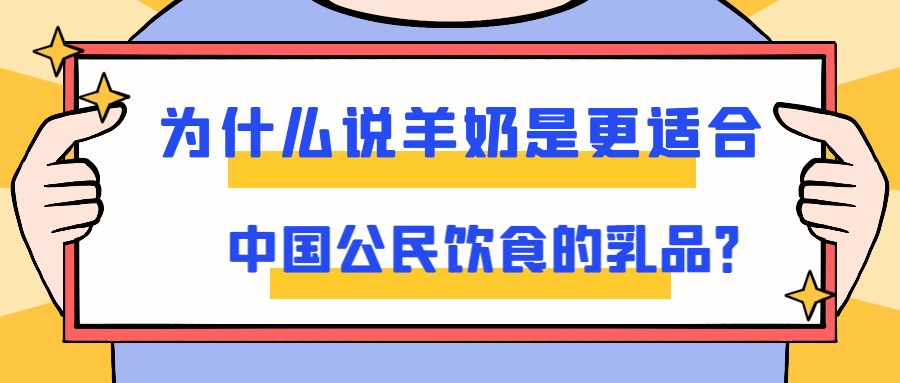 为什么说羊奶是更适合中国公民饮食的乳品？